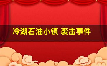 冷湖石油小镇 袭击事件